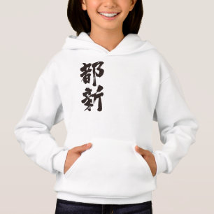 [Kanji] Hallo! Toni. Hoodie