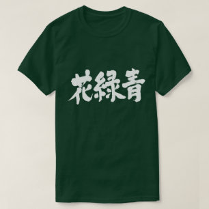[Kanji] Hanarokusho-Farbe (weiße Buchstaben) T-Shirt