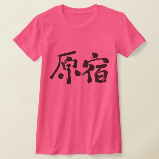 [Kanji] Hara-juku von Horizont T-Shirt (Ablage )