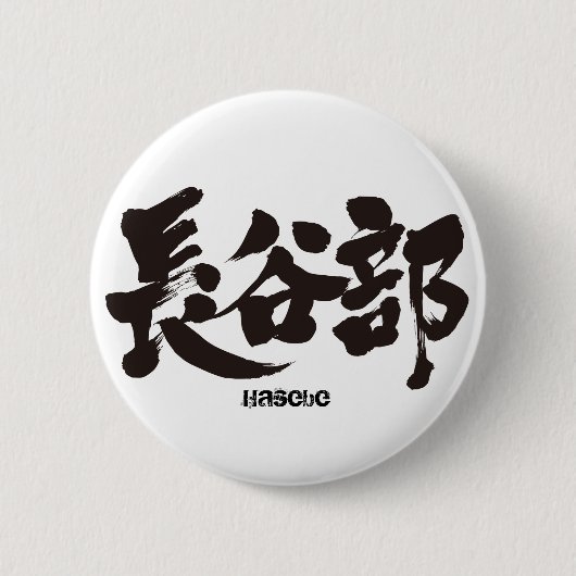 [Kanji] Hasebe Button (Vorderseite)