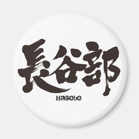 [Kanji] Hasebe Magnet (Vorne)