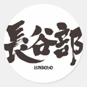 [Kanji] Hasebe Runder Aufkleber