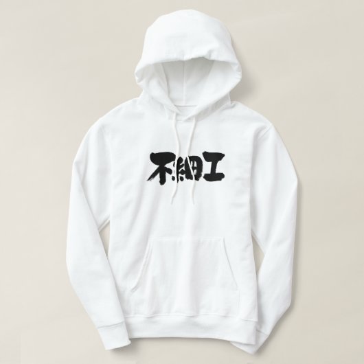 [Kanji] hässlich Hoodie (Design vorne)