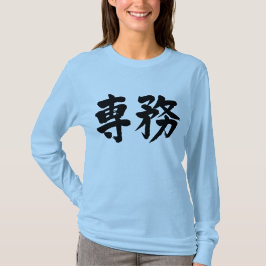 [Kanji] Hauptdienstleistung Langärmel T-Shirt (Vorderseite)