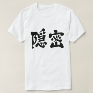 [Kanji] heimlich (schwarze Buchstaben) T-Shirt