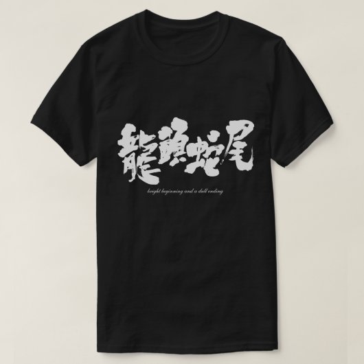[Kanji] heller Anfang und stumpf T-Shirt (Design vorne)