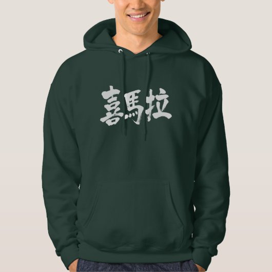 [Kanji] Himalayas Hoodie (Vorderseite)