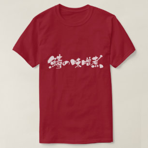 [Kanji + Hiragana] Makrele, gekocht mit Miso T-Shirt