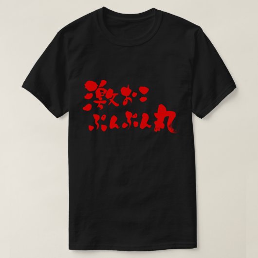 [Kanji + Hiragana] sehr wütend T-Shirt (Design vorne)