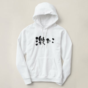 [Kanji + Hiragana] wütend Hoodie