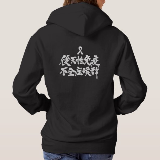 [Kanji] HIV Hoodie (Rückseite)