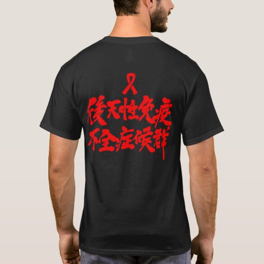 [Kanji] HIV T-Shirt (Rückseite)