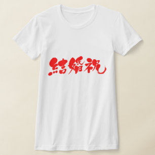 [Kanji] Hochzeitsgeschenk T-Shirt