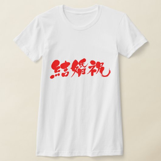 [Kanji] Hochzeitsgeschenk T-Shirt (Ablage )
