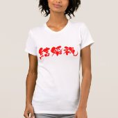 [Kanji] Hochzeitsgeschenk T-Shirt (Vorderseite)