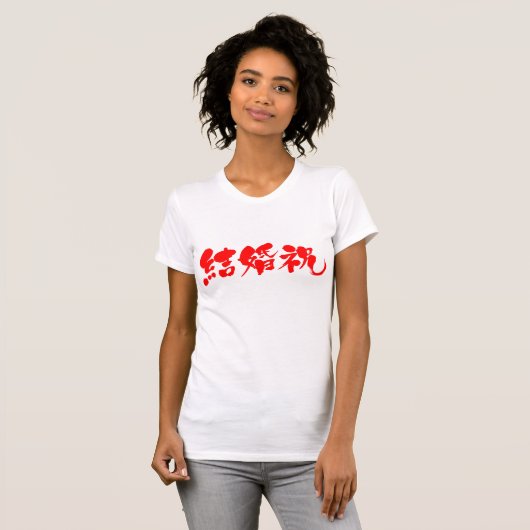 [Kanji] Hochzeitsgeschenk T-Shirt (Vorne ganz)