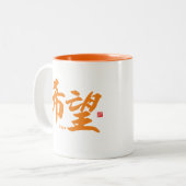 Kanji - Hoffnung - Zweifarbige Tasse (Vorderseite Links)
