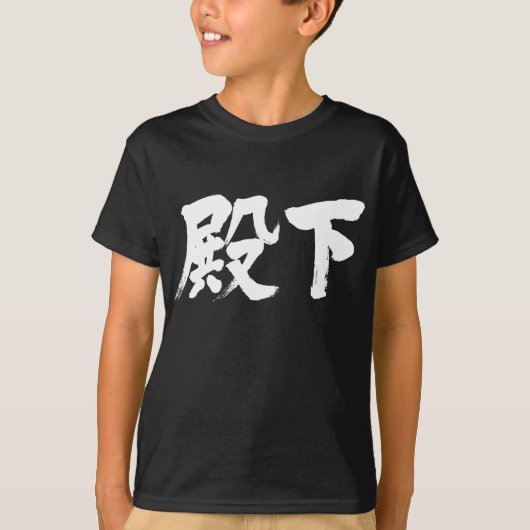 [Kanji] Hoheit T-Shirt (Vorderseite)