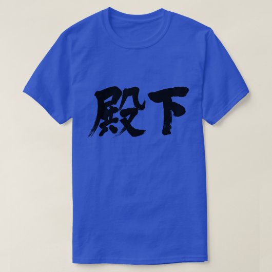 [Kanji] Hoheit T-Shirt (Design vorne)