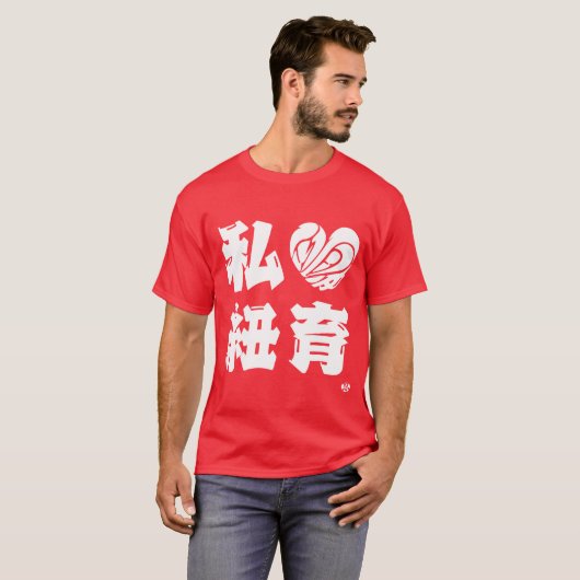 [Kanji] I Liebe Newyork T - Shirt (Vorne ganz)