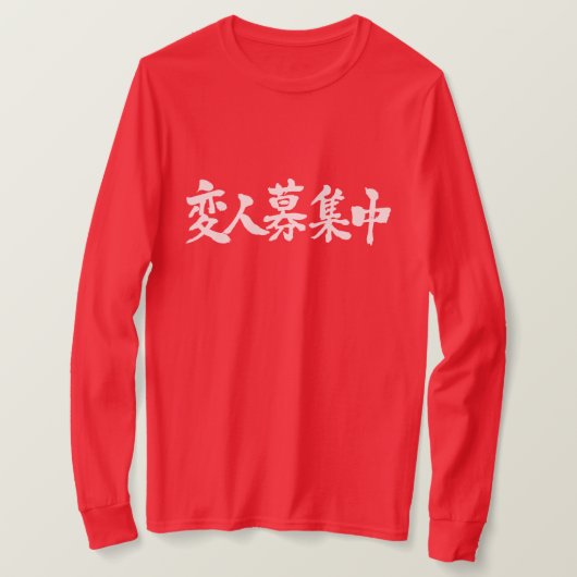 [Kanji] Ich rekrutiere den Fremden. Langärmelige T-Shirt (Design vorne)