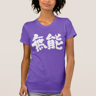 [Kanji] inkompetent T-Shirt
