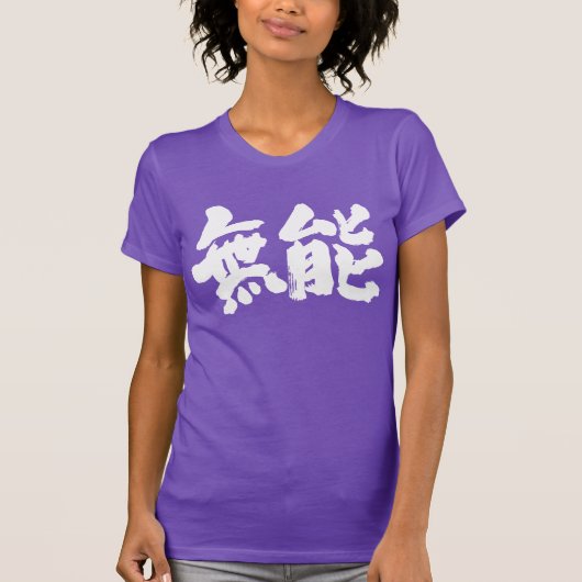 [Kanji] inkompetent T-Shirt (Vorderseite)