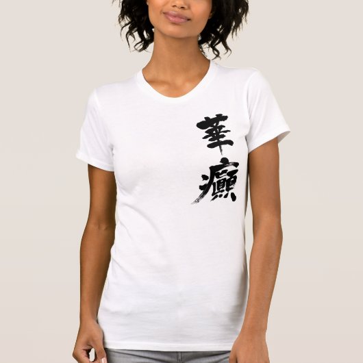 [Kanji] Inkontinenz T-Shirt (Vorderseite)