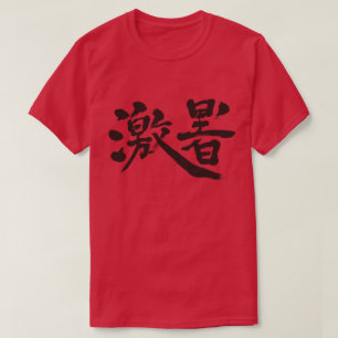 [Kanji] intensive Hitze T-Shirt