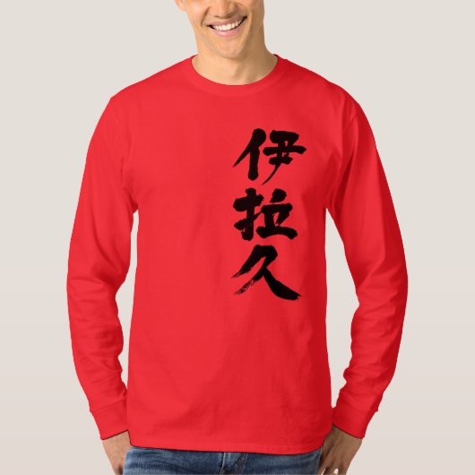 [Kanji] Irak (schwarzer Brief) T-Shirt (Vorderseite)