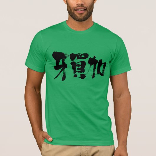 [Kanji] Jamaika als schwarze Buchstaben T-Shirt (Vorderseite)