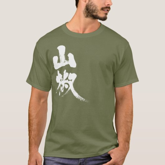 [Kanji] Japanischer Pfeffer T-Shirt (Vorderseite)