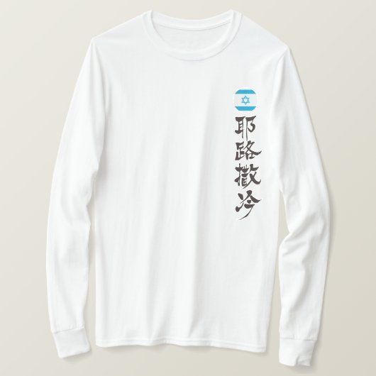 [Kanji] Jerusalem durch vertikale T-Shirt (Design vorne)