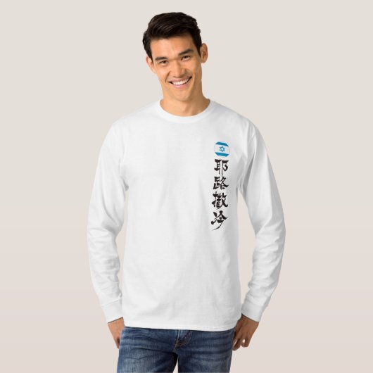 [Kanji] Jerusalem durch vertikale T-Shirt (Vorne ganz)