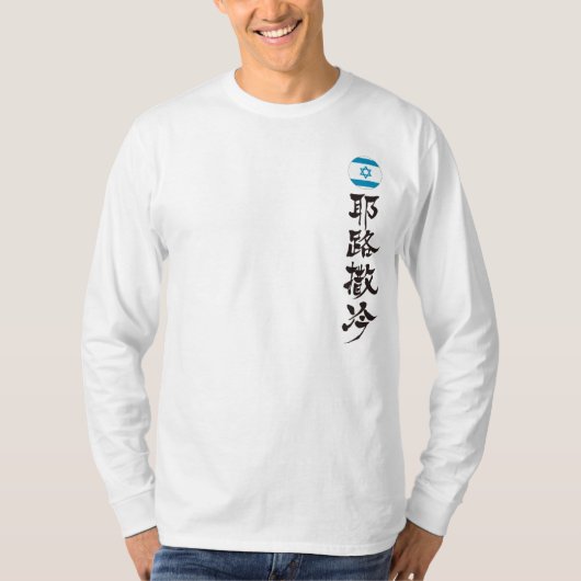 [Kanji] Jerusalem durch vertikale T-Shirt (Vorderseite)
