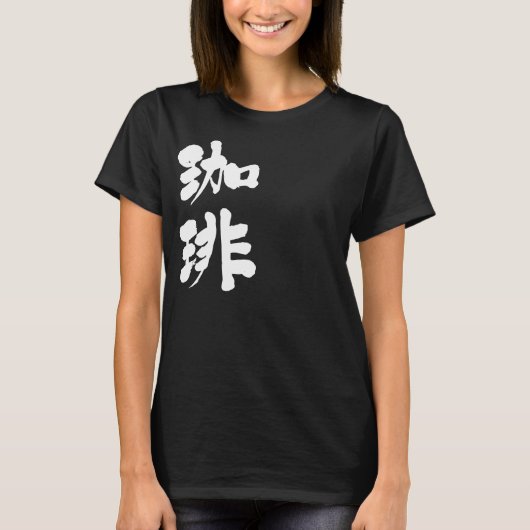 [Kanji] Kaffee T-Shirt (Vorderseite)