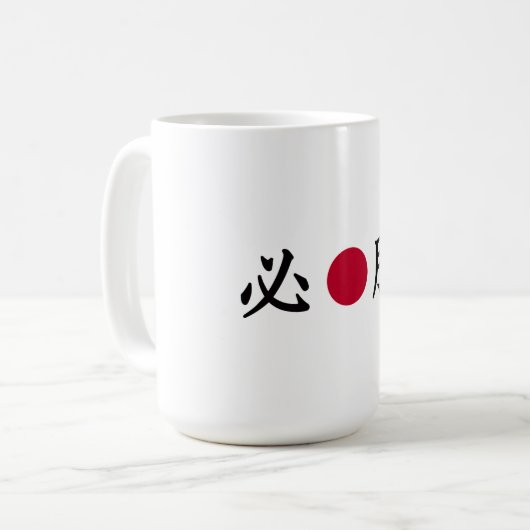 Kanji Kaffeetasse (Vorderseite Links)