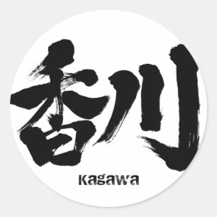 [Kanji] Kagawa als japanischer Name Runder Aufkleber