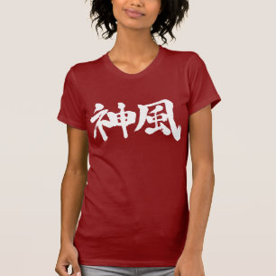 [Kanji] Kamikaze (weiße Horizontalbuchstaben) T-Shirt