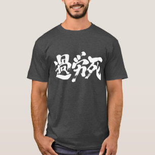 [Kanji] Karoushi (weiße Buchstaben) T-Shirt