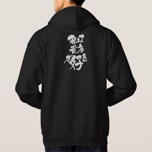 [Kanji + Katakana] Ich mag dich Hoodie (Rückseite)