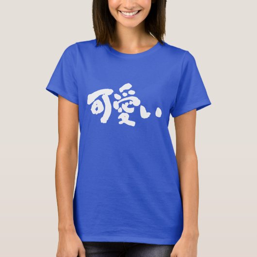 [Kanji] KAWAII hübsch T-Shirt (Vorderseite)