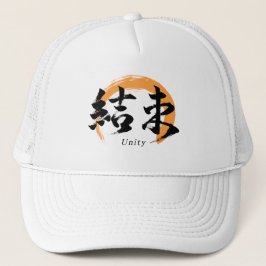 Kanji Kessoku/Unity Japanese Calligraphy Truckerkappe