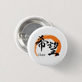 Kanji Kibo/Hope Japanese Calligraphy Button