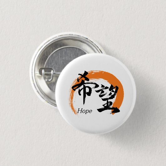 Kanji Kibo/Hope Japanese Calligraphy Button (Vorne & Hinten)
