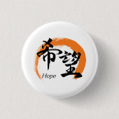 Kanji Kibo/Hope Japanese Calligraphy Button (Vorderseite)