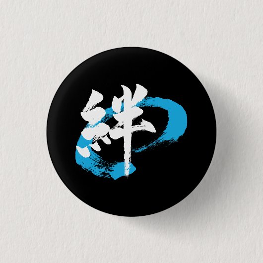 Kanji Kizuna/Bond Japanese Calligraphy Button (Vorderseite)