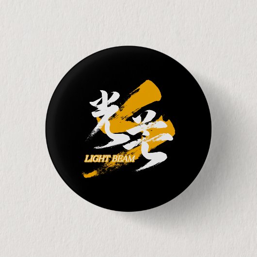 Kanji Kobo/Light Beam Japanese Calligraphy Button (Vorderseite)