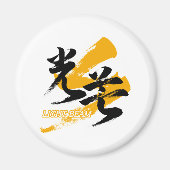 Kanji Kobo/Light Beam Japanese Calligraphy Magnet (Vorne)
