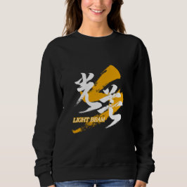 Kanji Kobo/Light Beam Japanese Calligraphy Sweatshirt